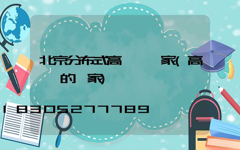 北京分布式高桿燈廠家(高桿燈的廠家)