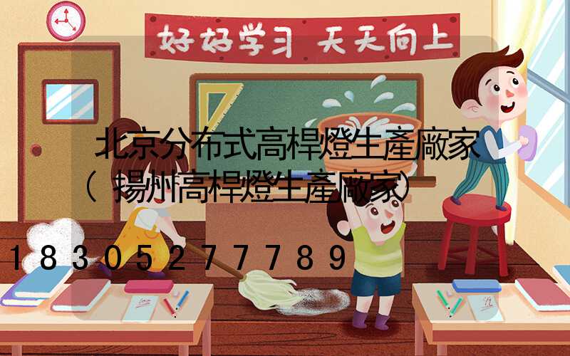 北京分布式高桿燈生產廠家(揚州高桿燈生產廠家)