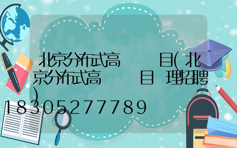 北京分布式高桿燈項目(北京分布式高桿燈項目經理招聘)