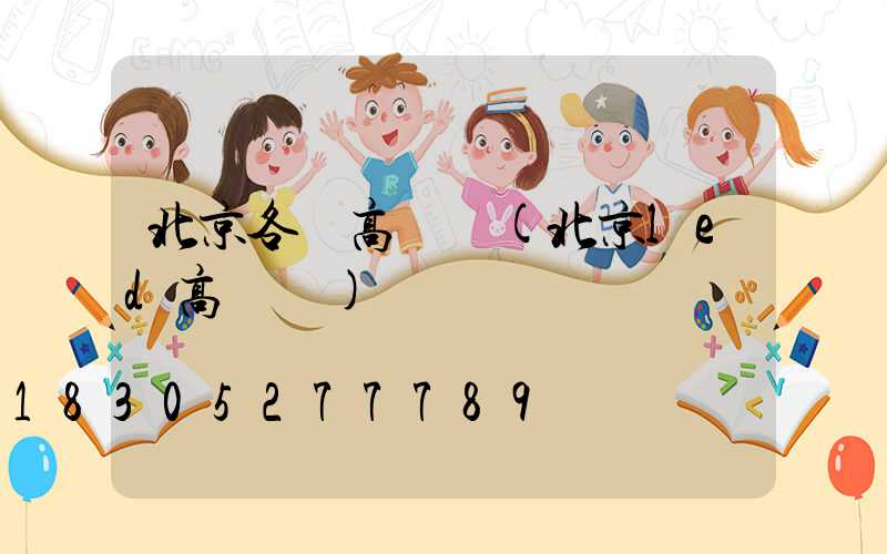 北京各縣高桿燈(北京led高桿燈)