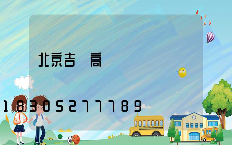 北京吉樂高桿燈