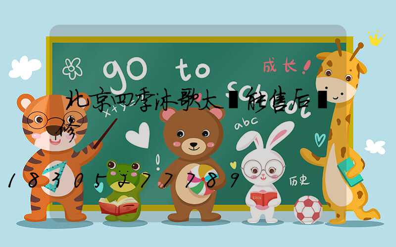 北京四季沐歌太陽能售后維修