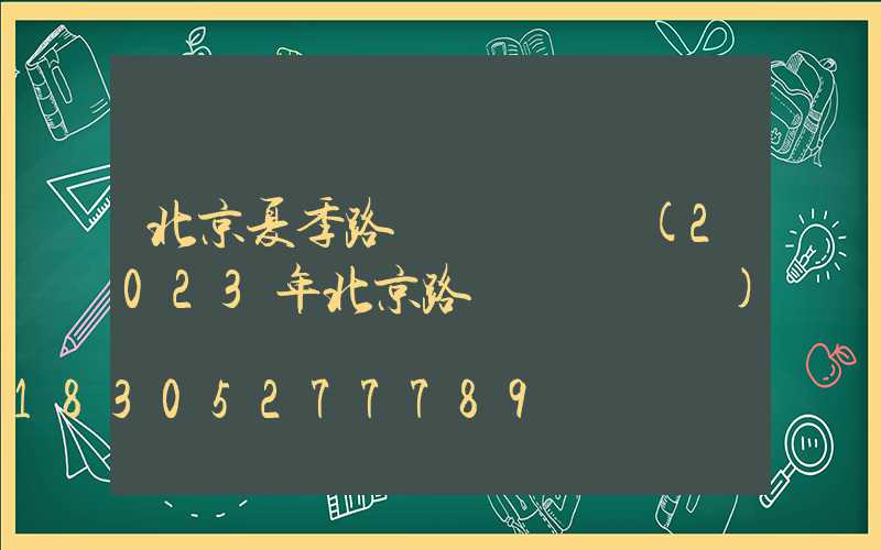北京夏季路燈開啟時間(2023年北京路燈開啟時間)