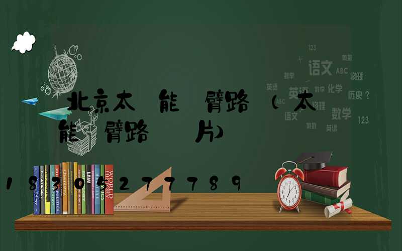 北京太陽能單臂路燈(太陽能單臂路燈圖片)