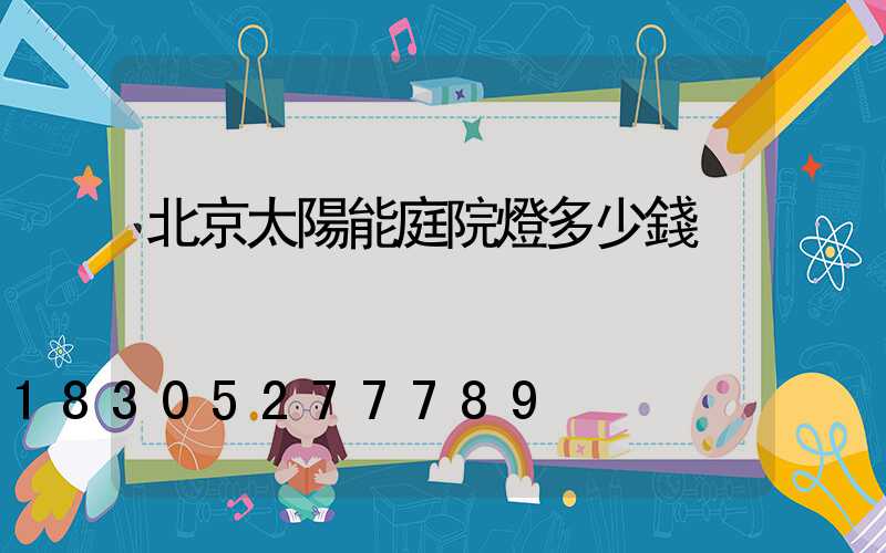 北京太陽能庭院燈多少錢