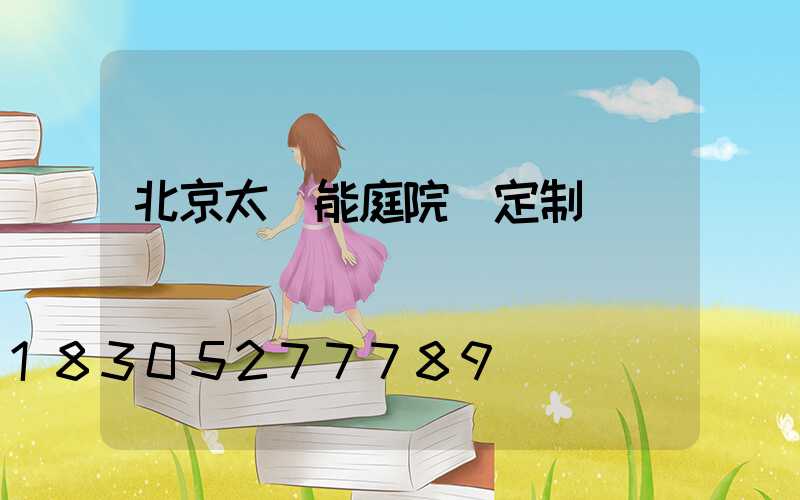 北京太陽能庭院燈定制