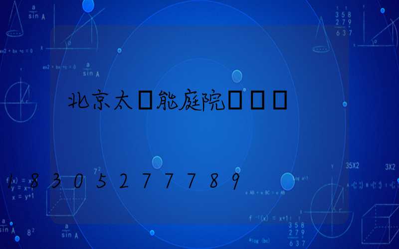 北京太陽能庭院燈設計