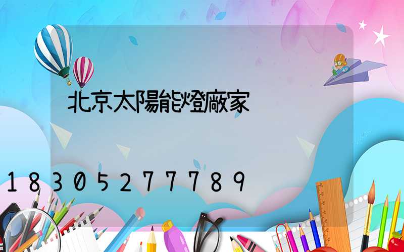 北京太陽能燈廠家