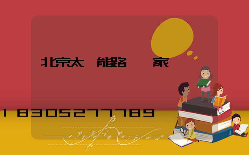北京太陽能路燈廠家