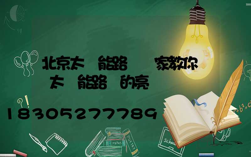 北京太陽能路燈廠家教你調節太陽能路燈的亮燈時間