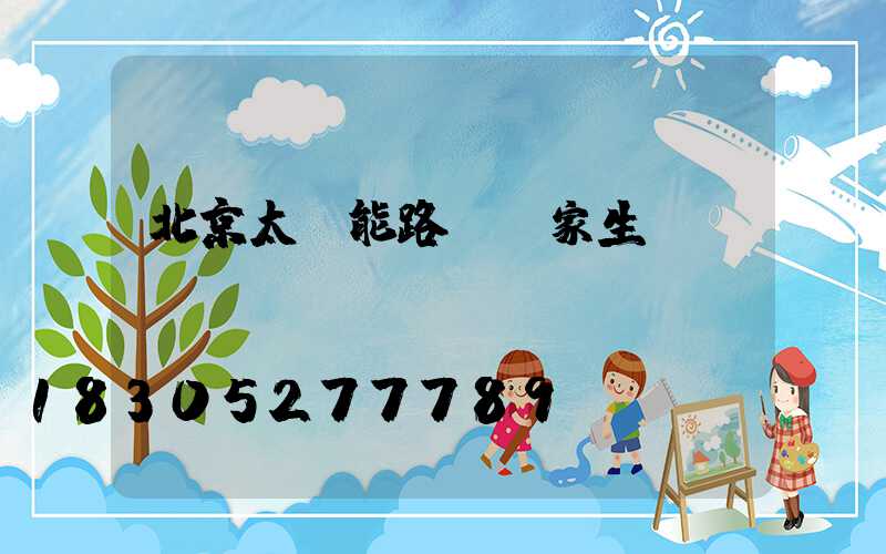 北京太陽能路燈廠家生產