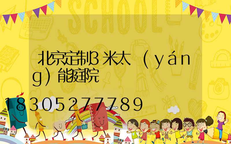 北京定制3米太陽(yáng)能庭院燈