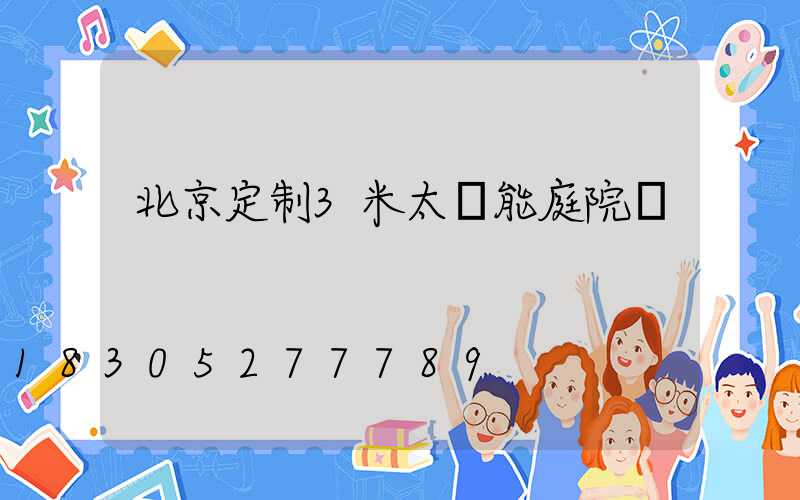 北京定制3米太陽能庭院燈