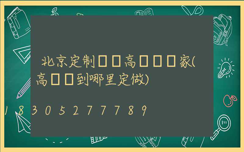 北京定制廣場高桿燈廠家(高桿燈到哪里定做)