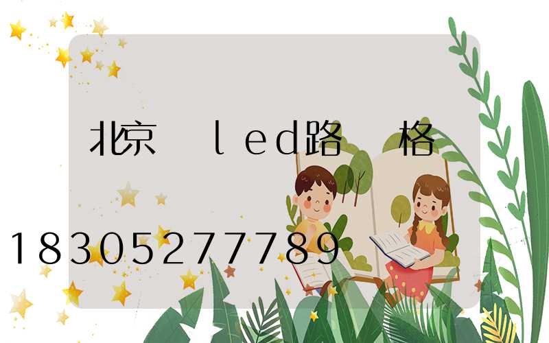 北京專業led路燈價格