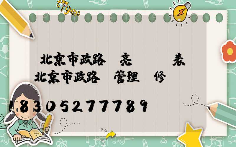 北京市政路燈亮滅時間表(北京市政路燈管理維修電話)