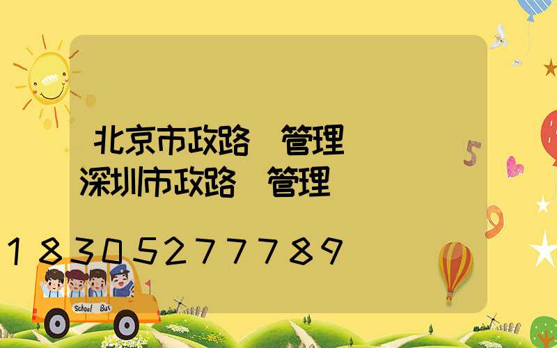北京市政路燈管理處熱線(深圳市政路燈管理處熱線)