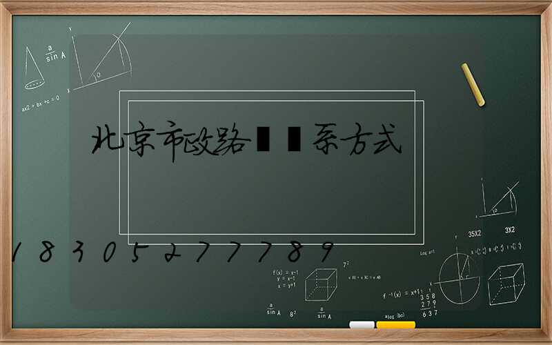 北京市政路燈聯系方式