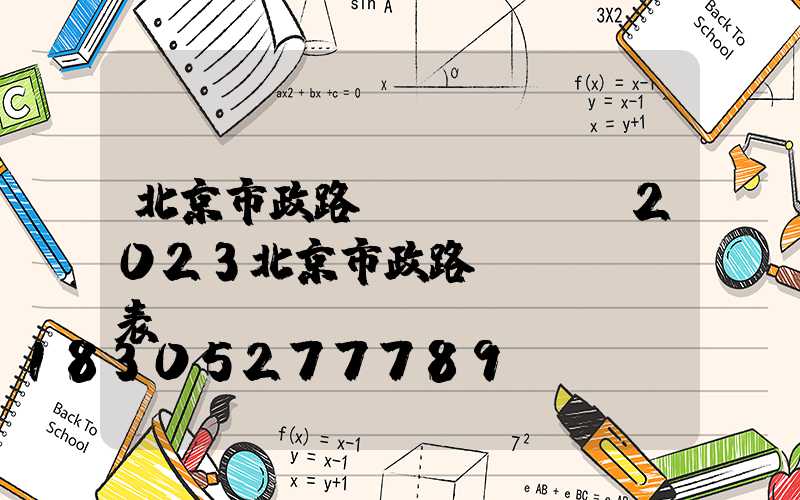 北京市政路燈開關時間(2023北京市政路燈開啟時間表)