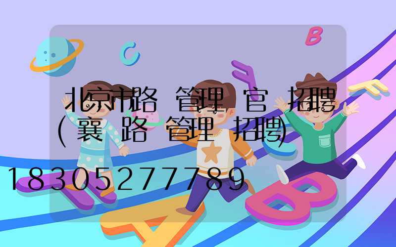 北京市路燈管理處官網招聘(襄陽路燈管理處招聘)