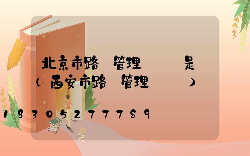 北京市路燈管理處處長是誰(西安市路燈管理處處長)