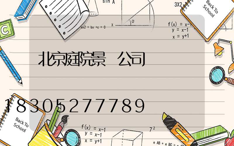 北京庭院景觀公司