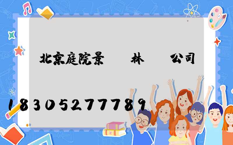 北京庭院景觀園林設計公司