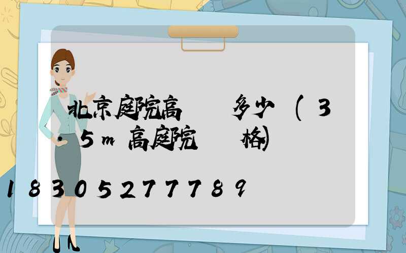 北京庭院高桿燈多少錢(3.5m高庭院燈價格)