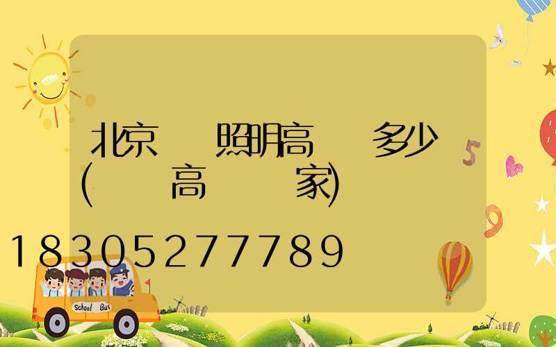 北京廠區照明高桿燈多少錢(廠區高桿燈廠家)