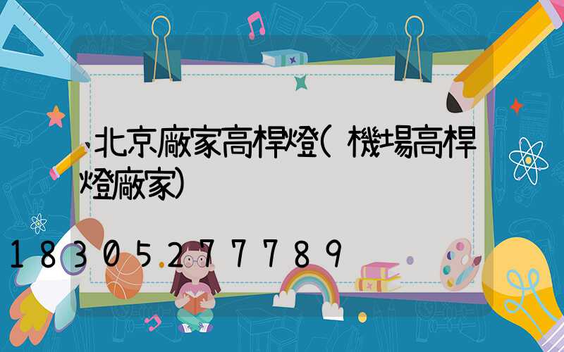 北京廠家高桿燈(機場高桿燈廠家)