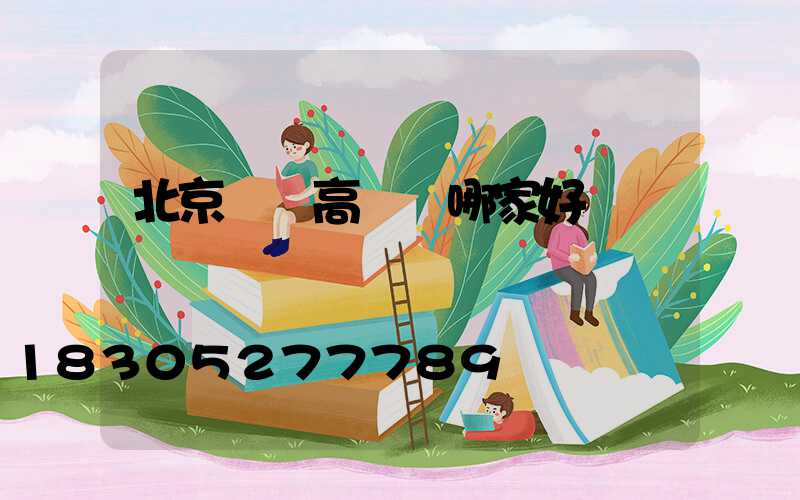 北京廣場高桿燈哪家好