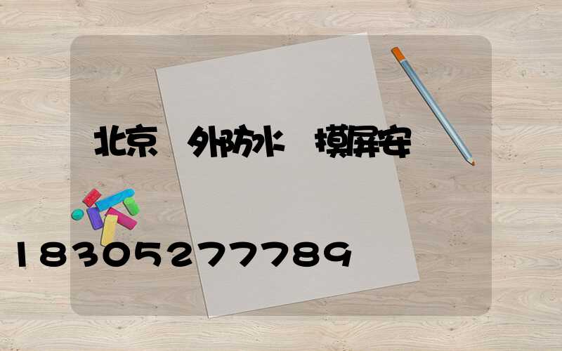 北京戶外防水觸摸屏安裝