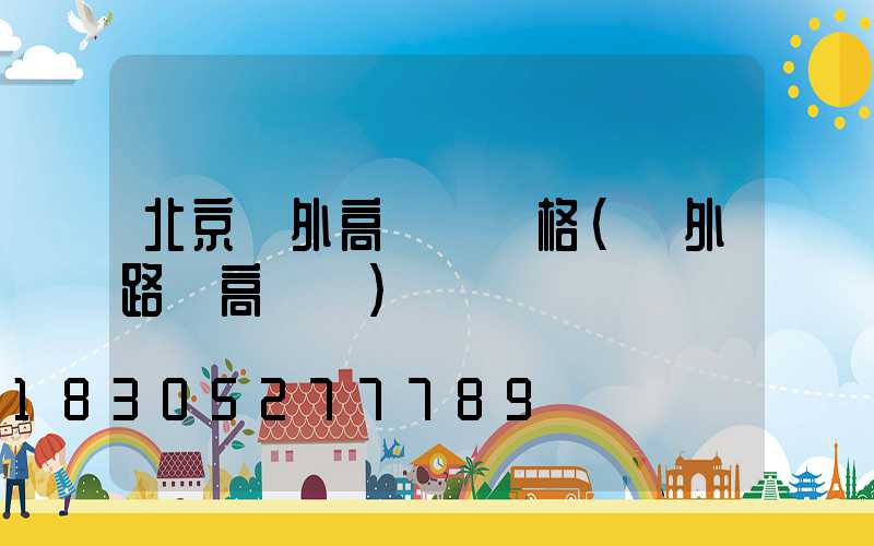 北京戶外高桿燈價格(戶外路燈高桿燈)