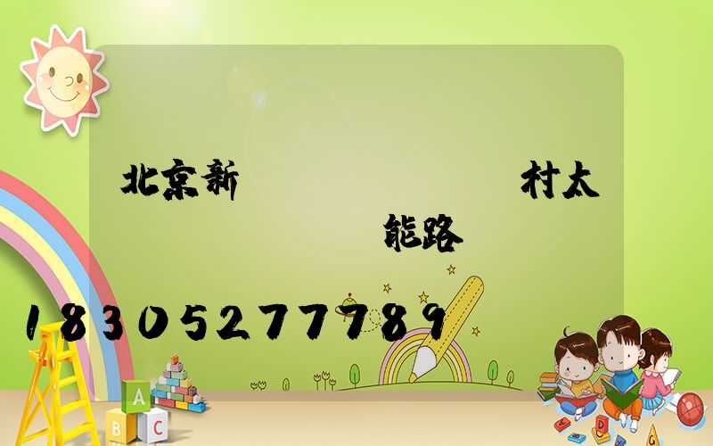 北京新農(nóng)村太陽(yáng)能路燈