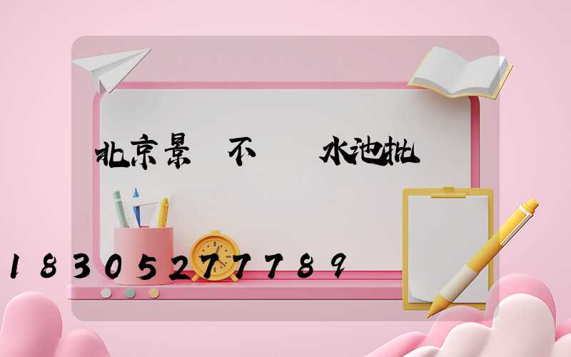 北京景觀不銹鋼水池批發