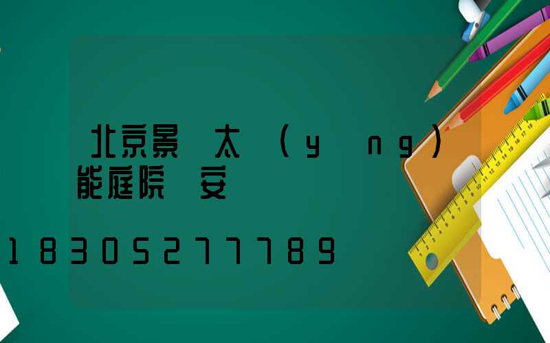 北京景觀太陽(yáng)能庭院燈安裝