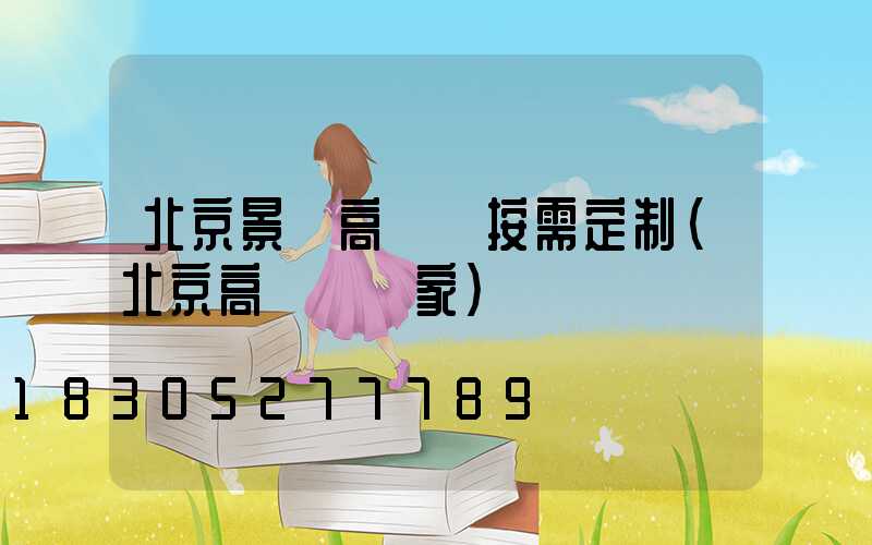 北京景觀高桿燈按需定制(北京高桿燈廠家)