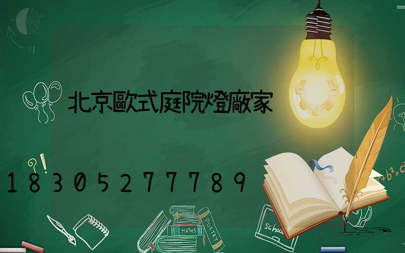 北京歐式庭院燈廠家