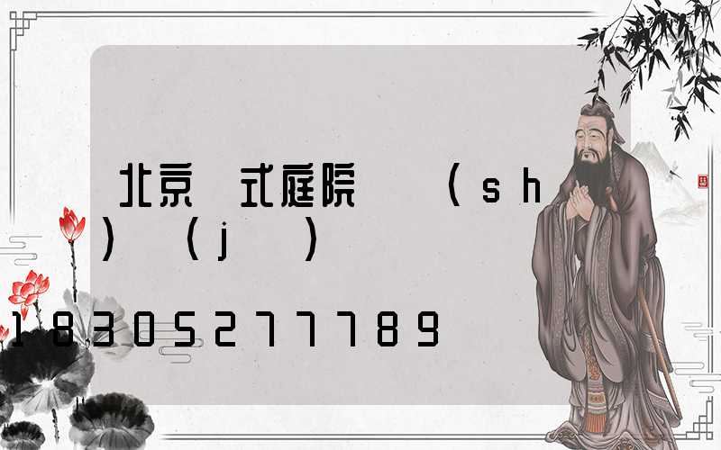 北京歐式庭院燈設(shè)計(jì)