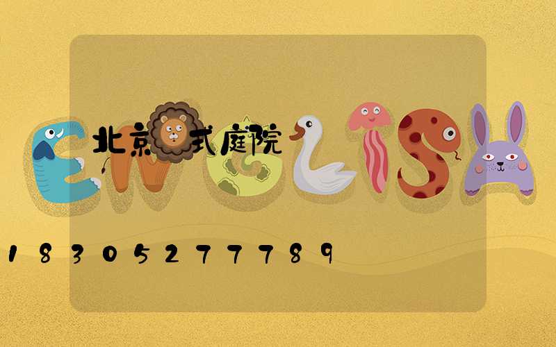 北京歐式庭院燈設計