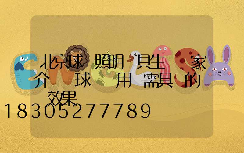 北京球場照明燈具生產廠家介紹籃球場專用燈需具備的視覺效果