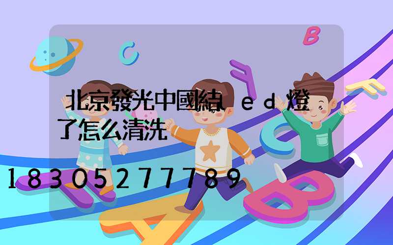 北京發光中國結led燈臟了怎么清洗