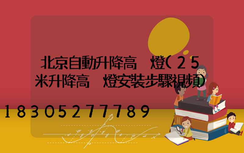 北京自動升降高桿燈(25米升降高桿燈安裝步驟視頻)