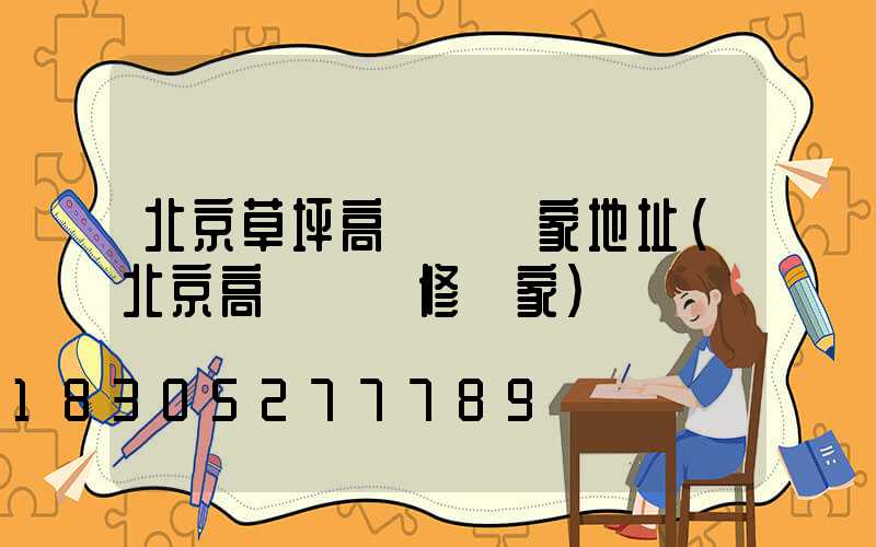 北京草坪高桿燈廠家地址(北京高桿燈維修廠家)