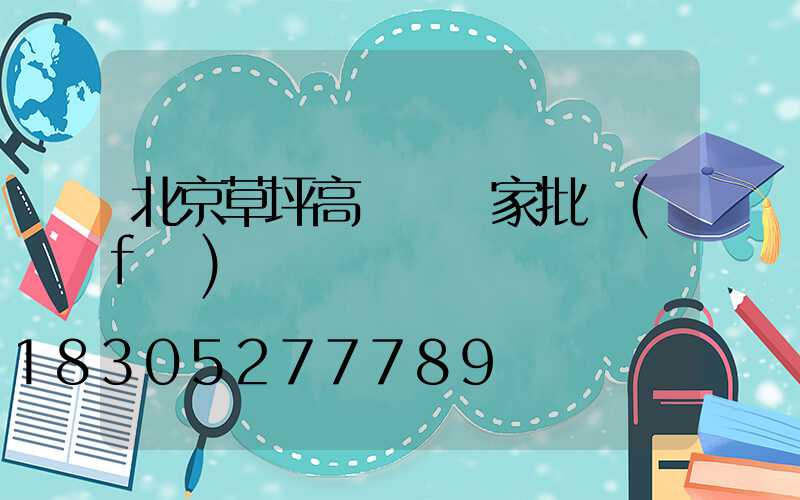 北京草坪高桿燈廠家批發(fā)