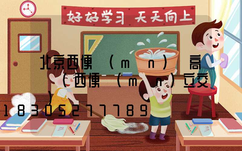北京西便門(mén)橋高桿燈(西便門(mén)立交橋)