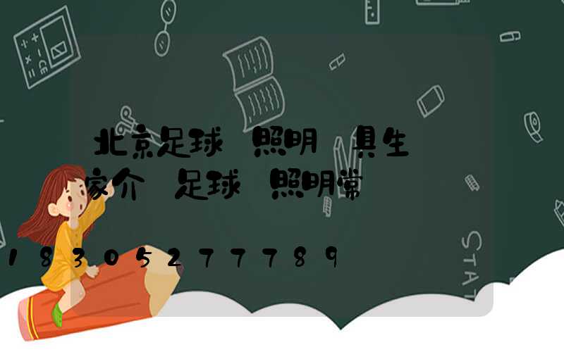 北京足球場照明燈具生產廠家介紹足球場照明常識