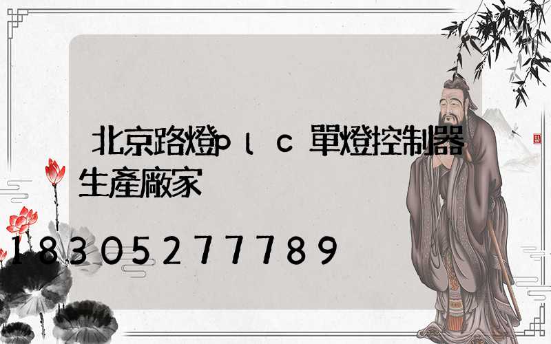 北京路燈plc單燈控制器生產廠家