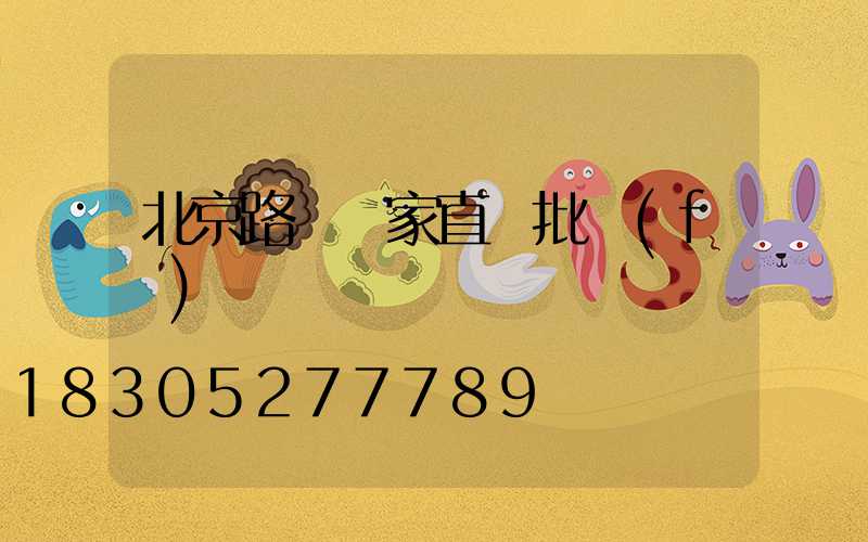 北京路燈廠家直銷批發(fā)