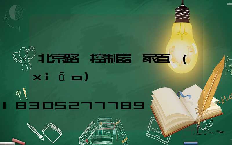 北京路燈控制器廠家直銷(xiāo)